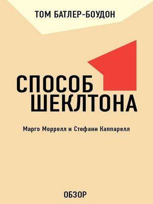 cover image of Способ Шеклтона. Марго Моррелл и Стефани Каппарелл (обзор)
